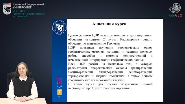 Цифровой образовательный ресурс "Геофизика". Аннотация смотреть онлайн
