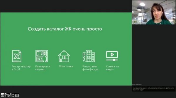 Вебинар "ДомКлик + Profitbase: новые возможности для застройщиков"