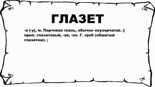 ГЛАЗЕТ - что это такое? значение и описание смотреть онлайн