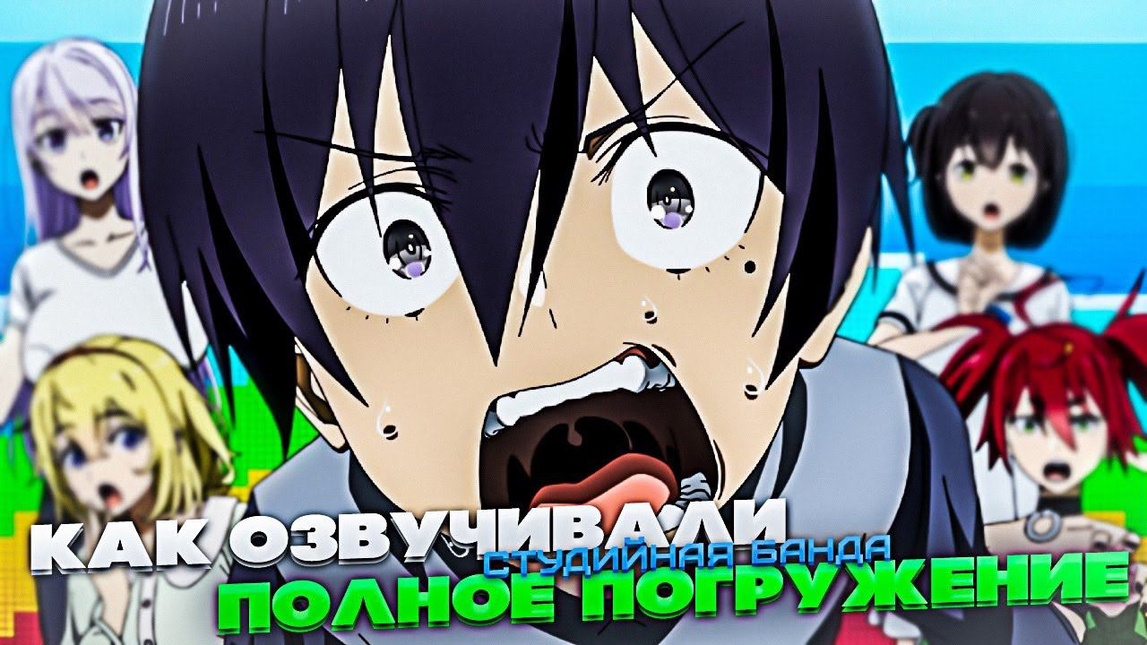 КАК ОЗВУЧИВАЮТ АНИМЕ Full Dive Ultimate Next-Gen Full Dive RPG | Полное Погружение | StudioBand смотреть онлайн