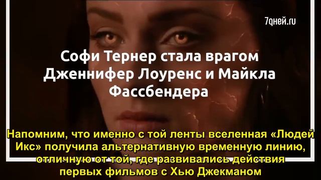 Софи Тернер стала врагом Дженнифер Лоуренс и Майкла Фассбендера  - Sudo News