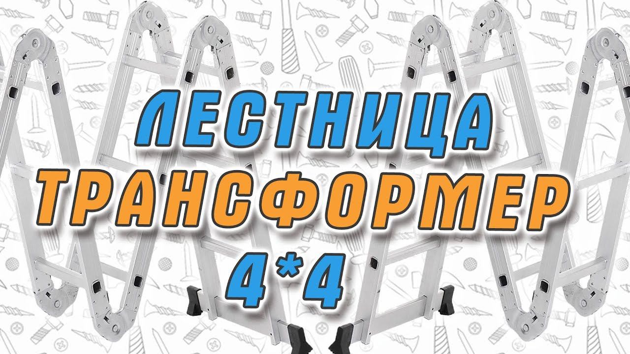 Правильная лестница трансформер Stairs 4*4 - реальный отзыв, обзор. смотреть онлайн