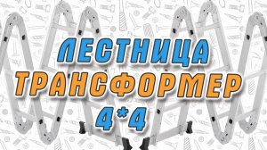 Правильная лестница трансформер Stairs 4*4 - реальный отзыв, обзор.