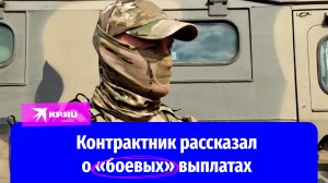 Контрактник рассказал о зарплате и «боевых» выплатах