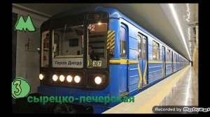 информатор Киевского метрополитен сырецко-печерская 20 января 2022.г??