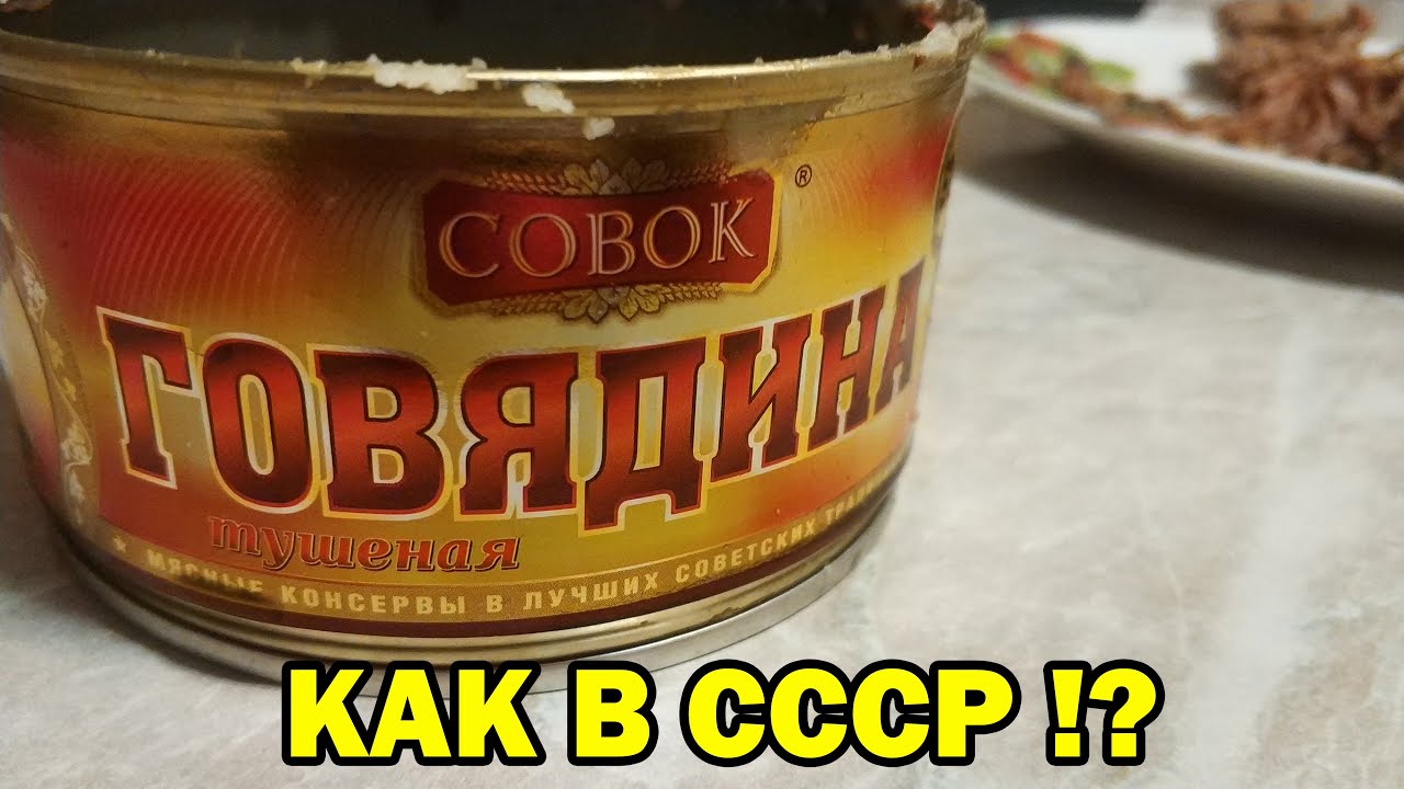ТУШЕНКА ИЗ ГОВЯДИНЫ СОВОК за 230р - СДЕЛАНО КАК В СССР !? смотреть онлайн