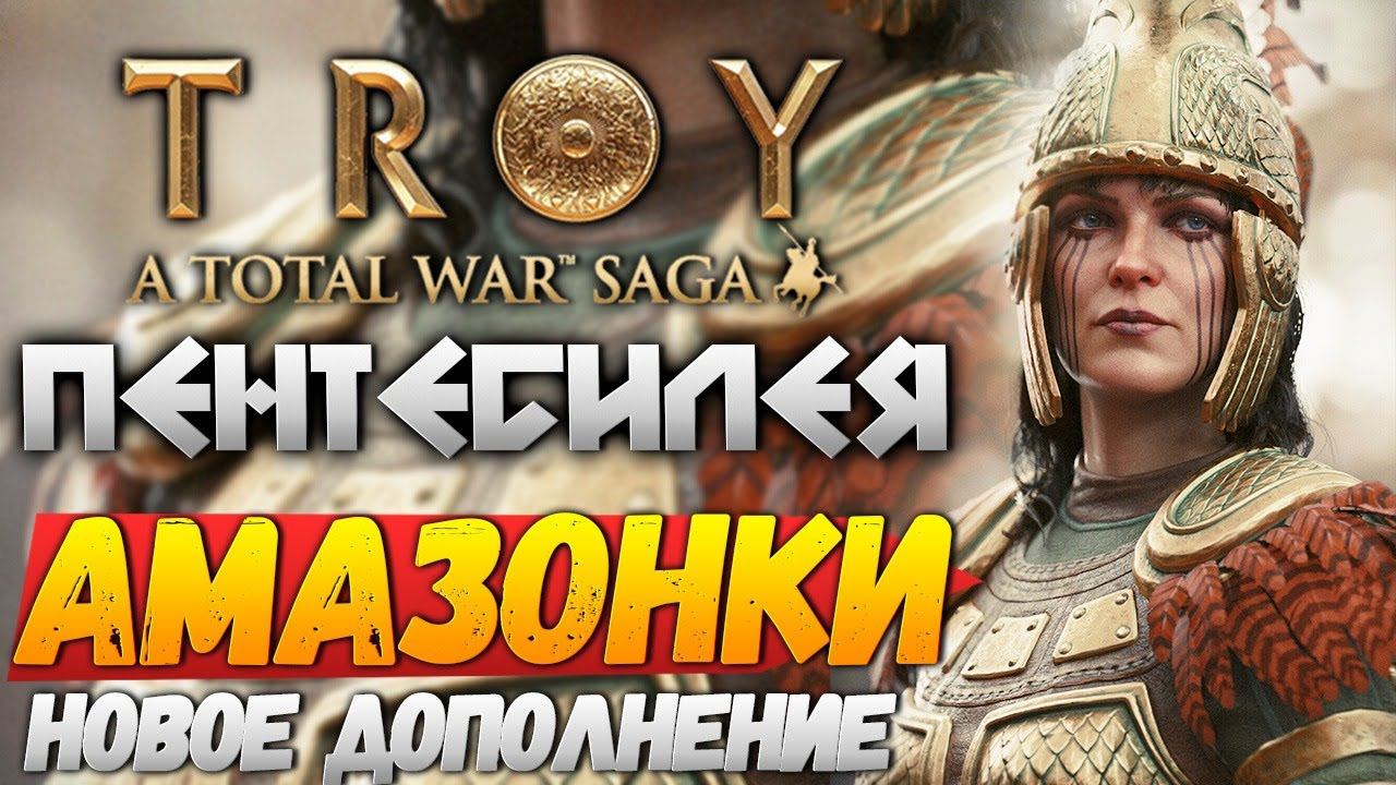ОБЗОР НОВОГО DLC АМАЗОНКИ - Total War Saga: TROY Новое DLC The Amazons смотреть онлайн