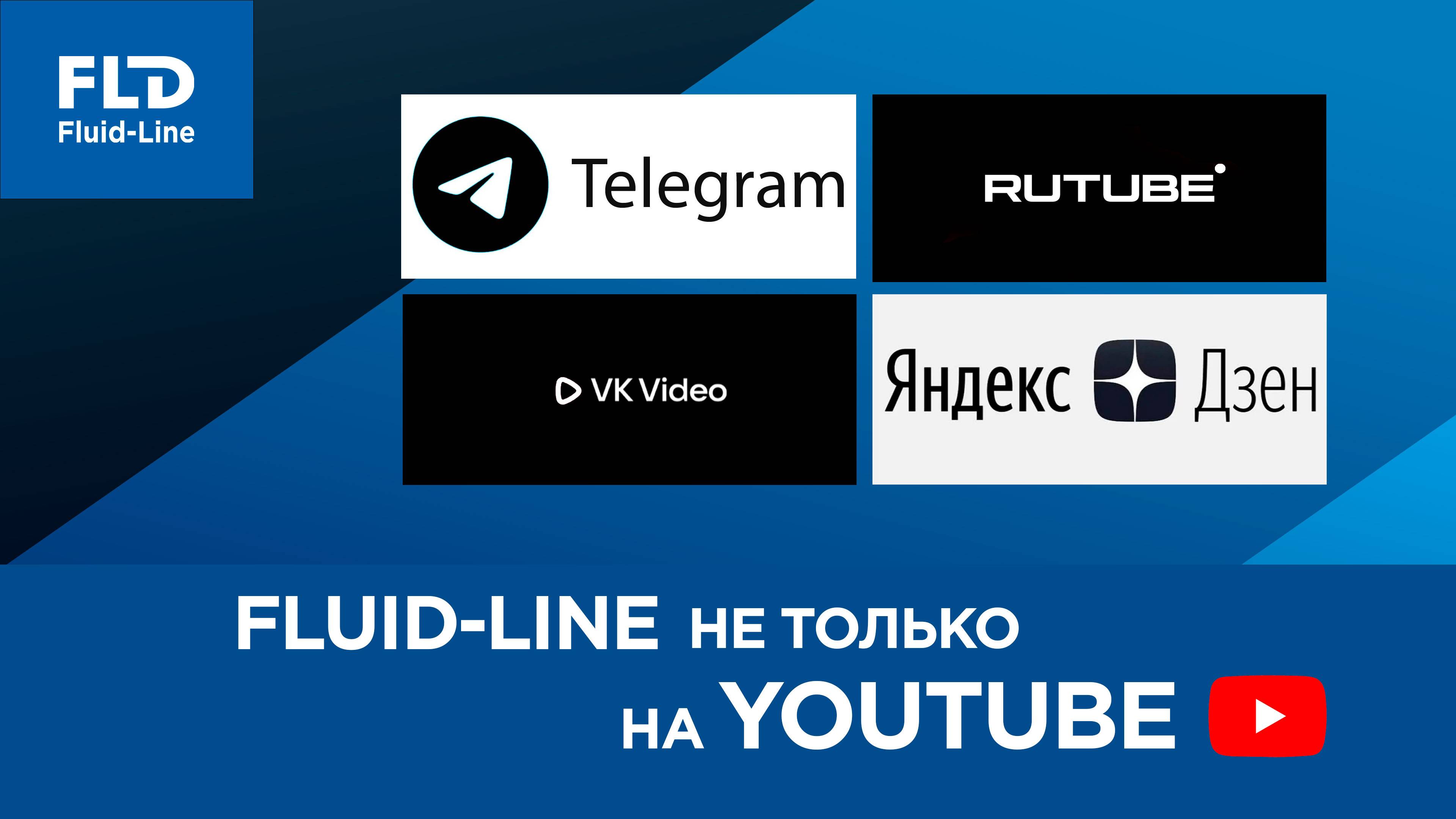 Fluid-Line не только на YouTube смотреть онлайн