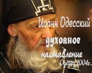 Старец Архимандрит Иона Одесский, наставления старца, духовник, духовное наставление.