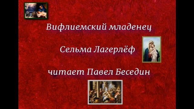 Вифлиемский младенец— Сельма Лагерлёф — читает Павел Беседин смотреть онлайн