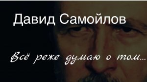 Давид Самойлов.Всё реже думаю о том…