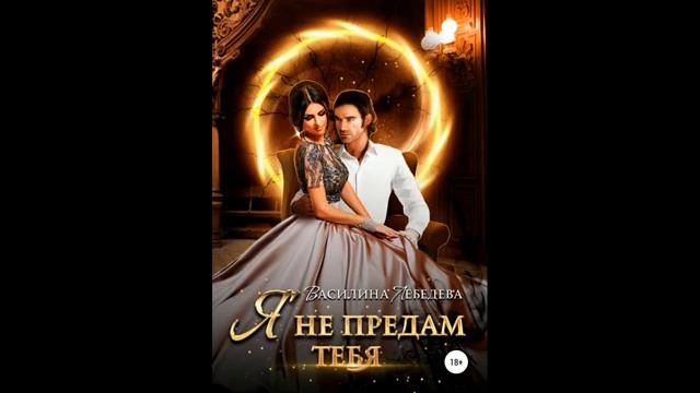 Василина Лебедева "Я не предам тебя" книга вторая смотреть онлайн