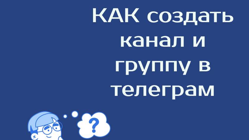 Как создать канал и группу в телеграм смотреть онлайн