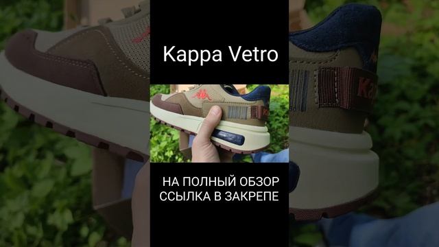 кроссовки Kappa Vetro #shorts #short смотреть онлайн