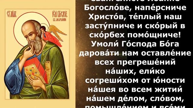 Молитва Иоанну Богослову от порчи и зла смотреть онлайн