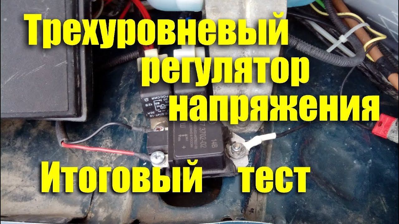 Трехуровневый регулятор напряжения "Энергомаш". Итоговый тест смотреть онлайн