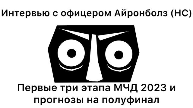 Интервью с PVP офицером Айронболз о первых трех этапах подписочного МЧД 2023 || Аллоды Онлайн смотреть онлайн