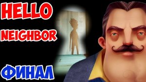 HELLO NEIGHBOR ALPHA 3 ФИНАЛ! ПОЛНОЕ И ПРАВИЛЬНОЕ ПРОХОЖДЕНИЕ ПРИВЕТ СОСЕД АЛЬФА 3! НОВАЯ КОНЦОВКА