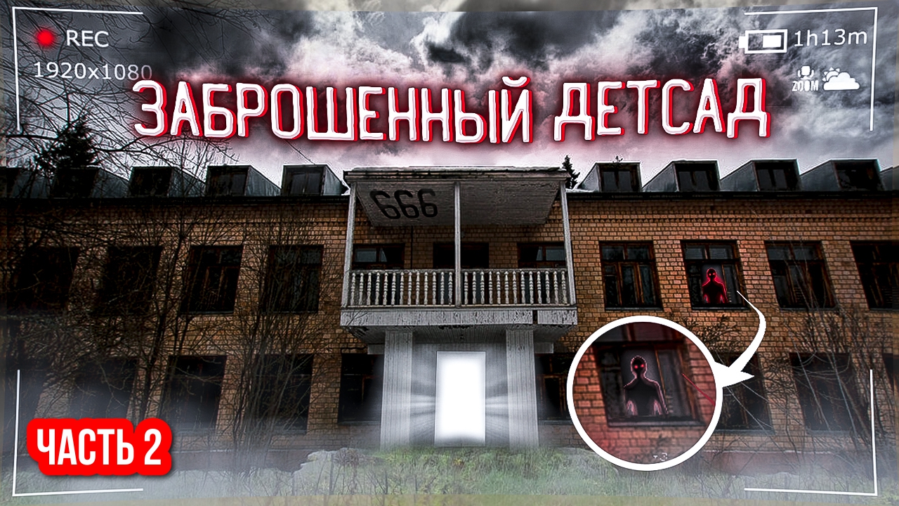 Нашёл Заброшенный ДЕТСКИЙ САД / Часть 2 смотреть онлайн