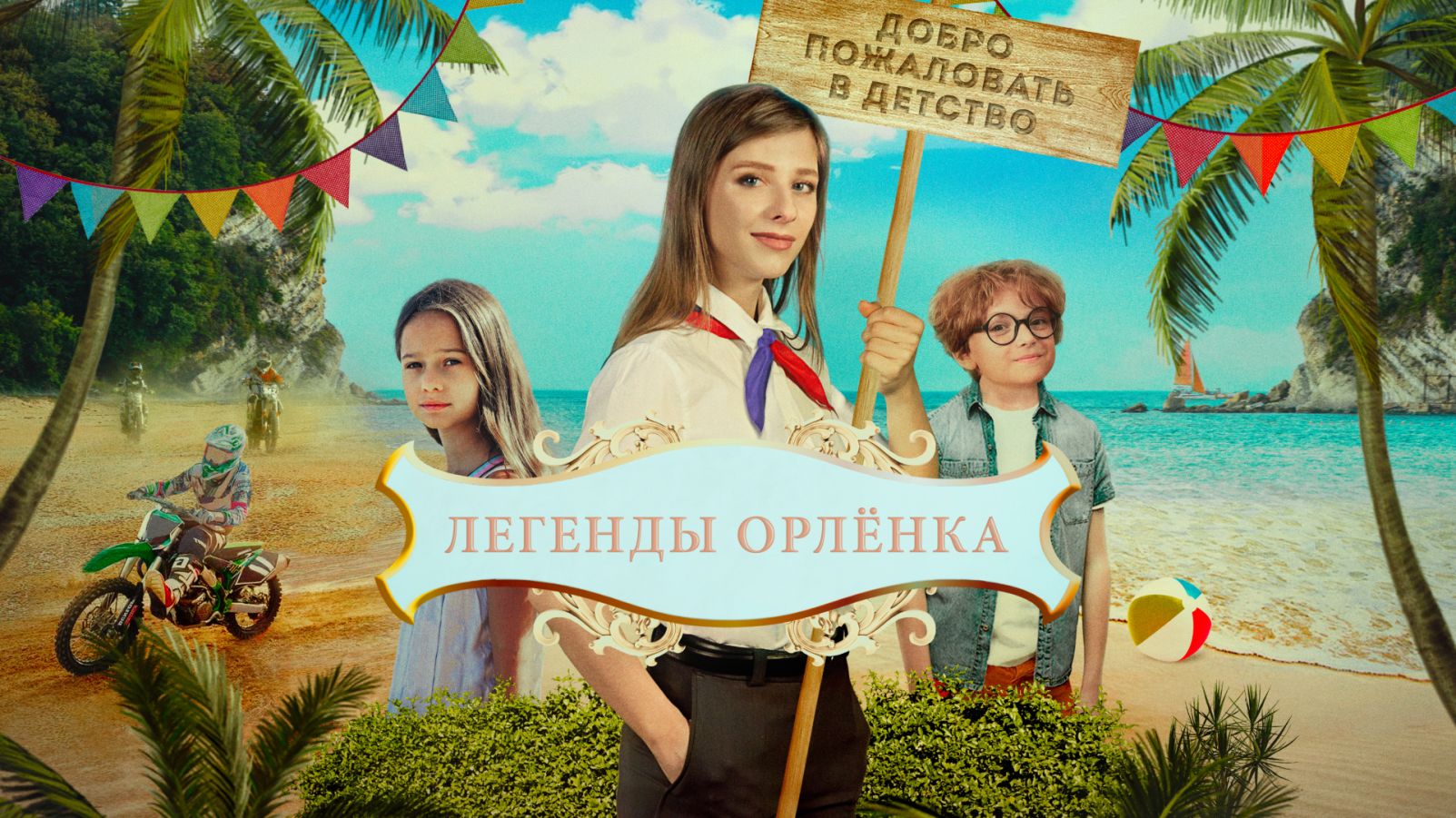 Легенды Орлёнка - Русский трейлер (HD) смотреть онлайн