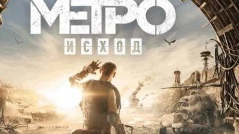 Metro  Exodus 1
