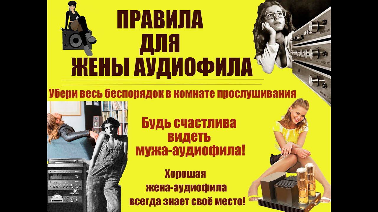 ПРАВИЛА ДЛЯ ЖЕНЫ АУДИОФИЛА смотреть онлайн