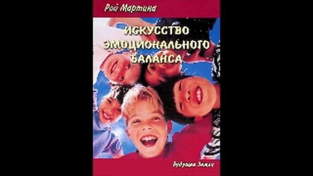 Рой Мартино Искусство эмоционального баланса глава 1 смотреть онлайн