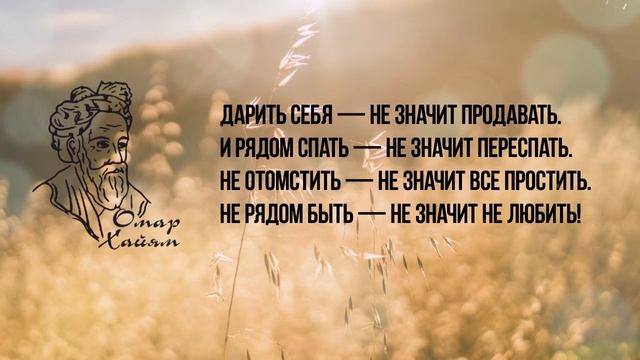 Омар Хайям Рубаи. Дарить себя — не значит продавать. смотреть онлайн