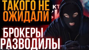 БРОКЕРЫ РАЗВОДИЛЫ ТАКОГО НЕ ОЖИДАЛИ
