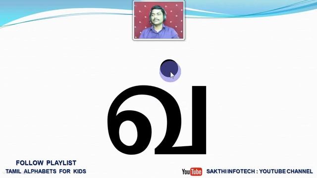 11. Tamil Alphabets - For Kids - Easy Method - SAKTHI INFOTECH - LESSON 3 смотреть онлайн