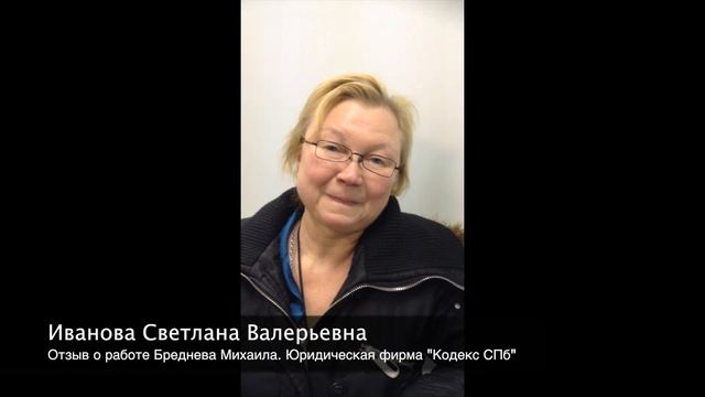 Отзыв о работе риэлтора Бреднева Михаила Витальевича смотреть онлайн