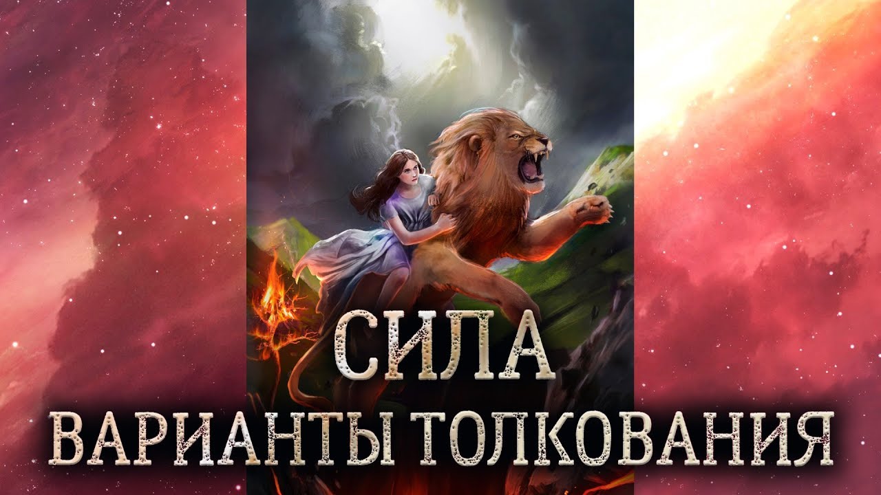 11 аркан Сила. Значение и толкование аркана Сила. Карта таро Сила в раскладе..