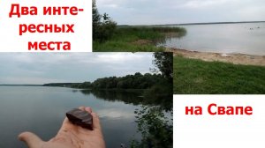 2752 Два интересных места, Свапское водохранилище, Пляж и мост Кусок железной руды Орловская область