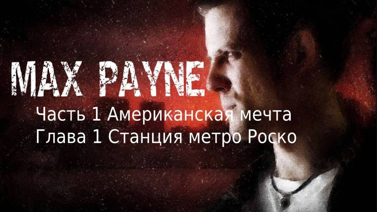 Max Payne Часть 1 АМЕРИКАНСКАЯ МЕЧТА Глава 1_ Станция метро «Роско» смотреть онлайн
