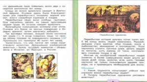 Начало истории человечества. Окружающий мир. 4 класс, 2 часть. Учебник А. Плешаков стр. 4-7
