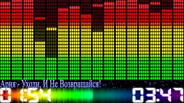 Ария - Уходи, и не возвращайся! смотреть онлайн