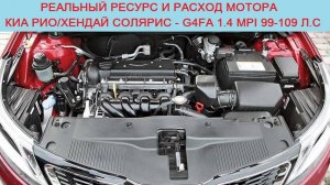 Сколько ходит или, какой ресурс двигателя Hyundai Solaris и Kia Rio/Ceed - G4FA 1.4 MPI 99-109 л.с?