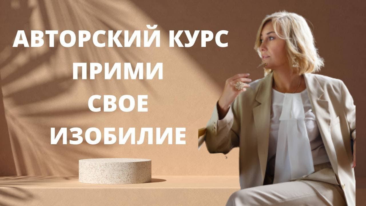 ТРАНСФОРМАЦИОННЫЙ КУРС "ПРИМИ СВОЕ ИЗОБИЛИЕ" ӏ КАК ОТКРЫТЬ СВОЙ ДЕНЕЖНЫЙ ПОТОК смотреть онлайн