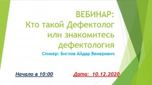 Вебинар «Кто такой Дефектолог или знакомитесь дефектология»