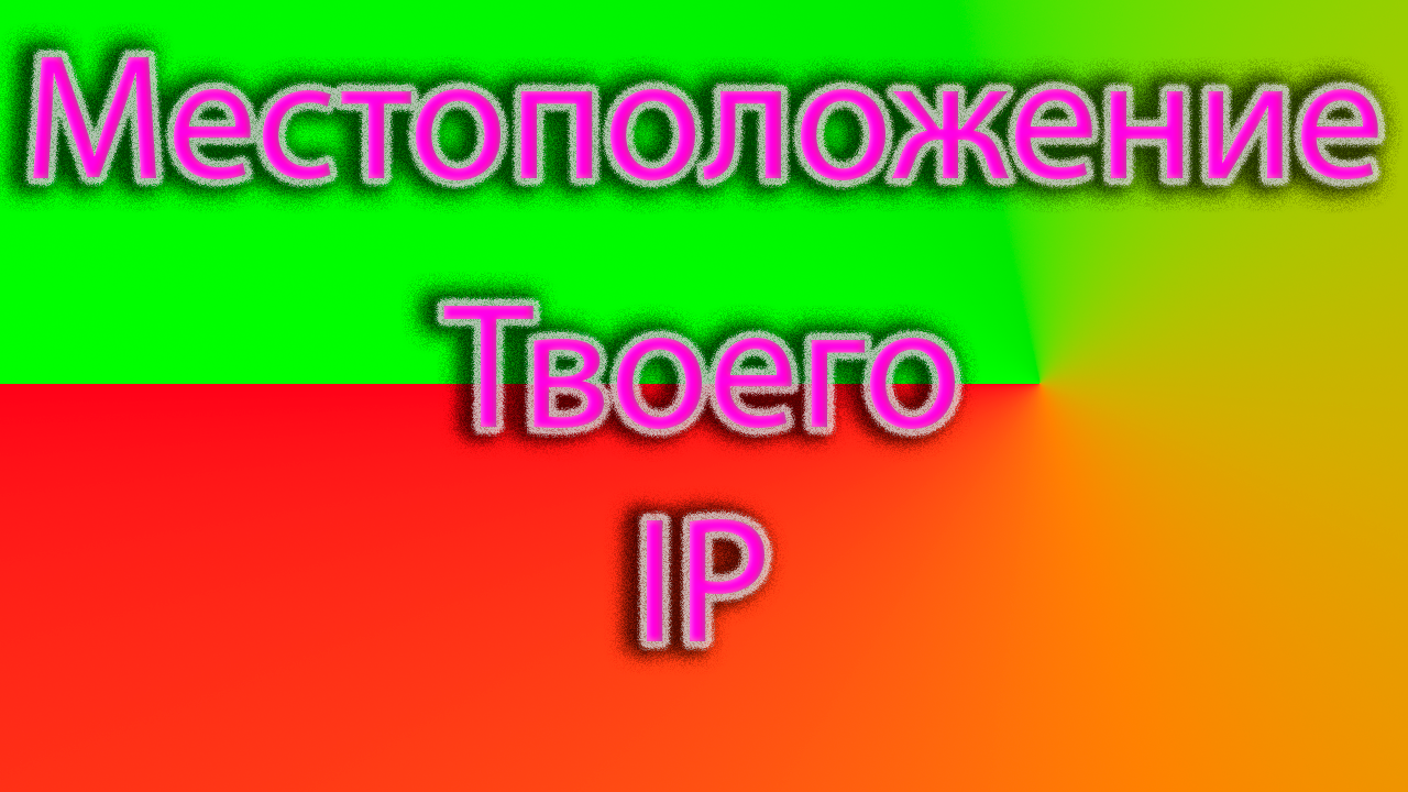 Проверить местоположение онлайн смотреть онлайн