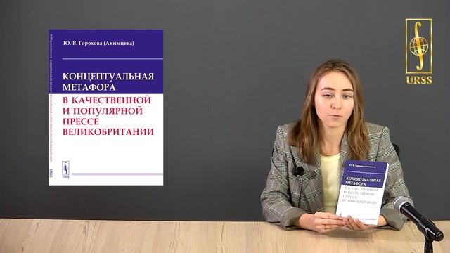 Горохова Юлия Владимировна о книге "Концептуальная метафора" смотреть онлайн