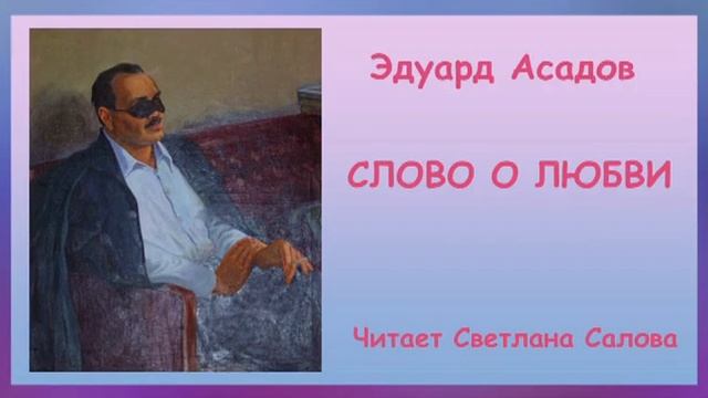 Э.Асадов Слово о любви смотреть онлайн