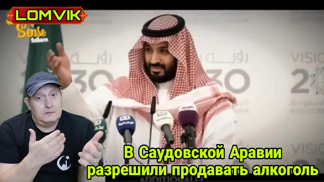 В Саудовской Аравии разрешили продавать алкоголь смотреть онлайн
