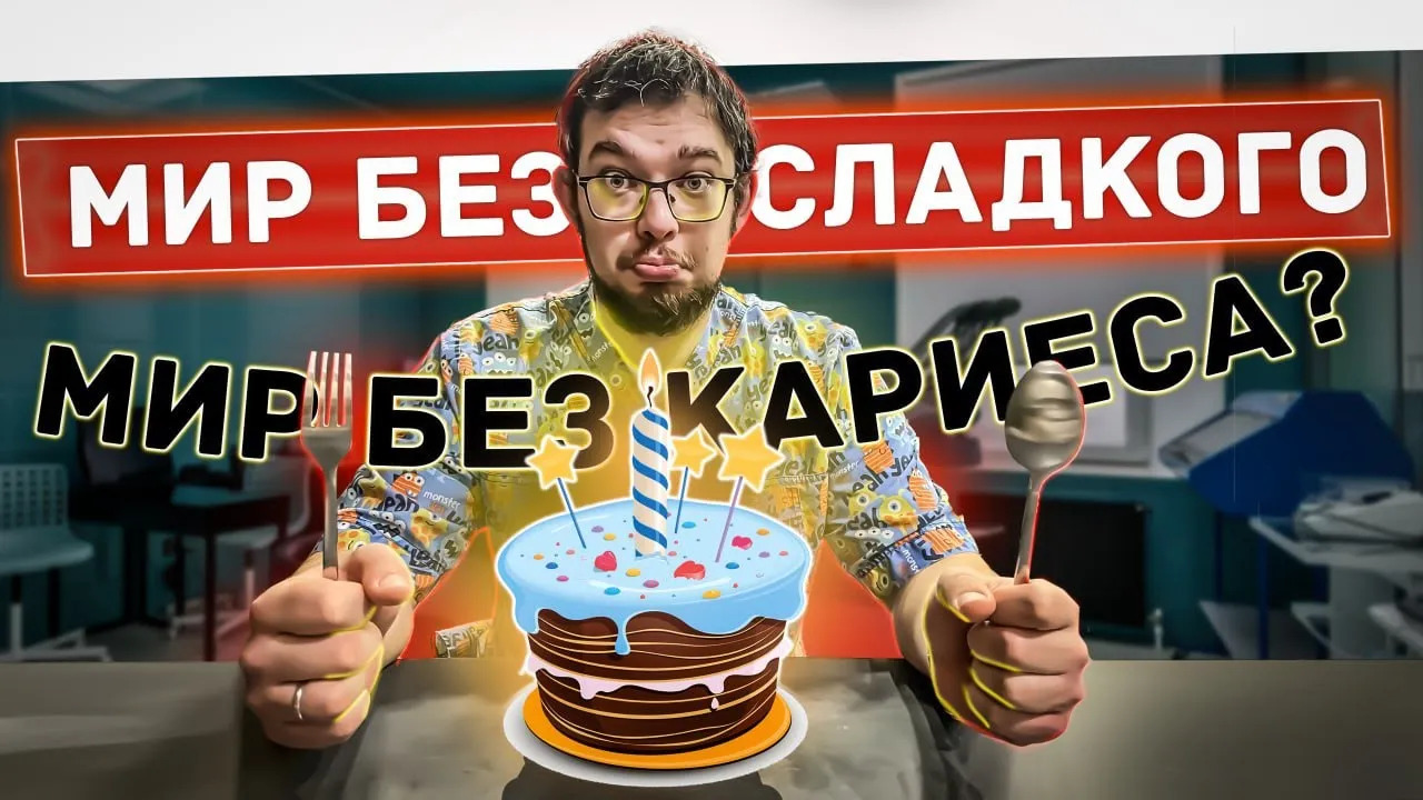 Много сладкого = кариес?