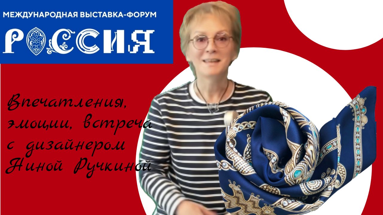 Выставка Россия на ВДНХ. Впечатления, эмоции. Встреча со стилистом Ниной Ручкиной. смотреть онлайн