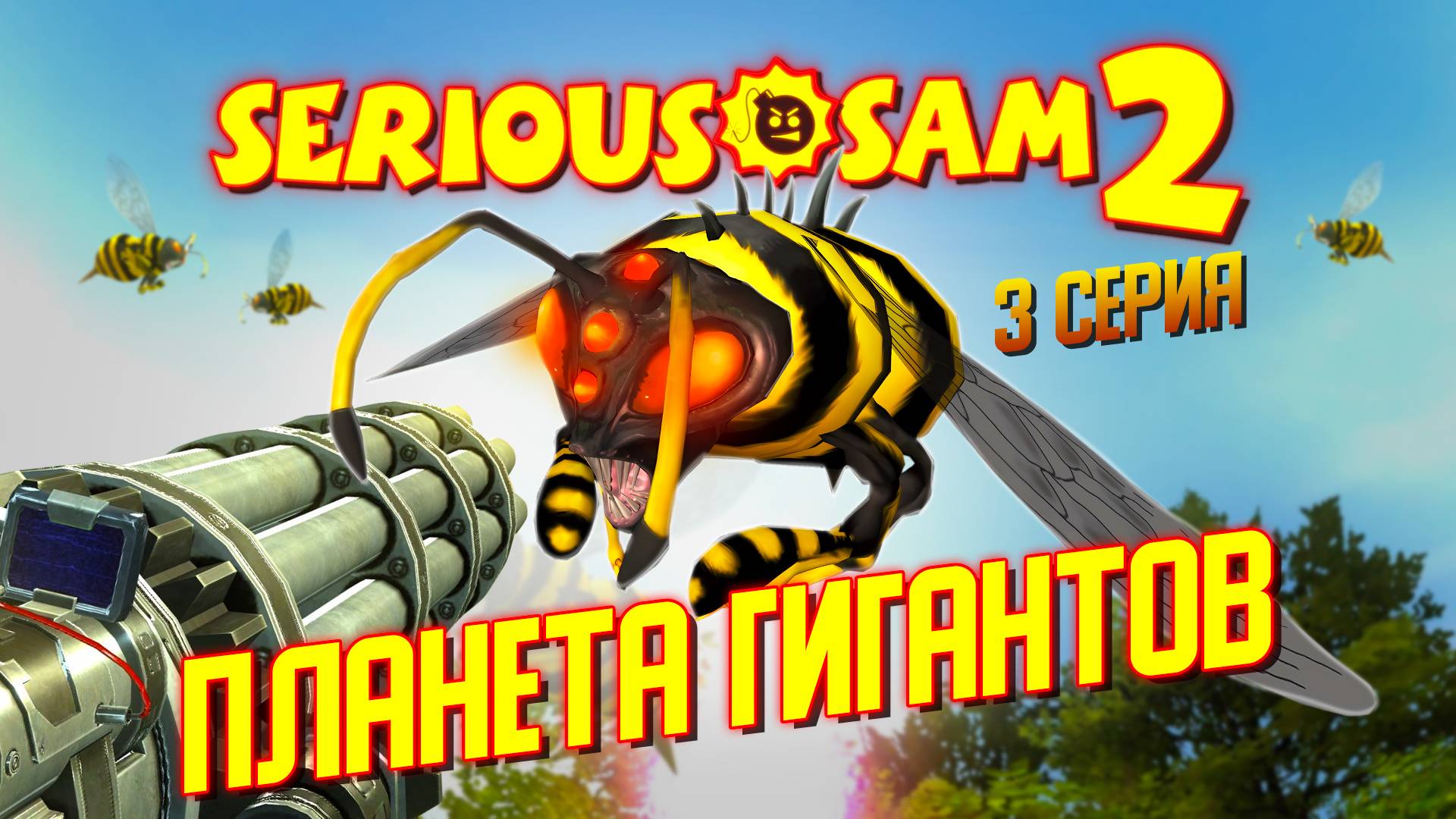 ПЛАНЕТА ГИГАНТОВ / Serious Sam 2 Прохождение #3 смотреть онлайн