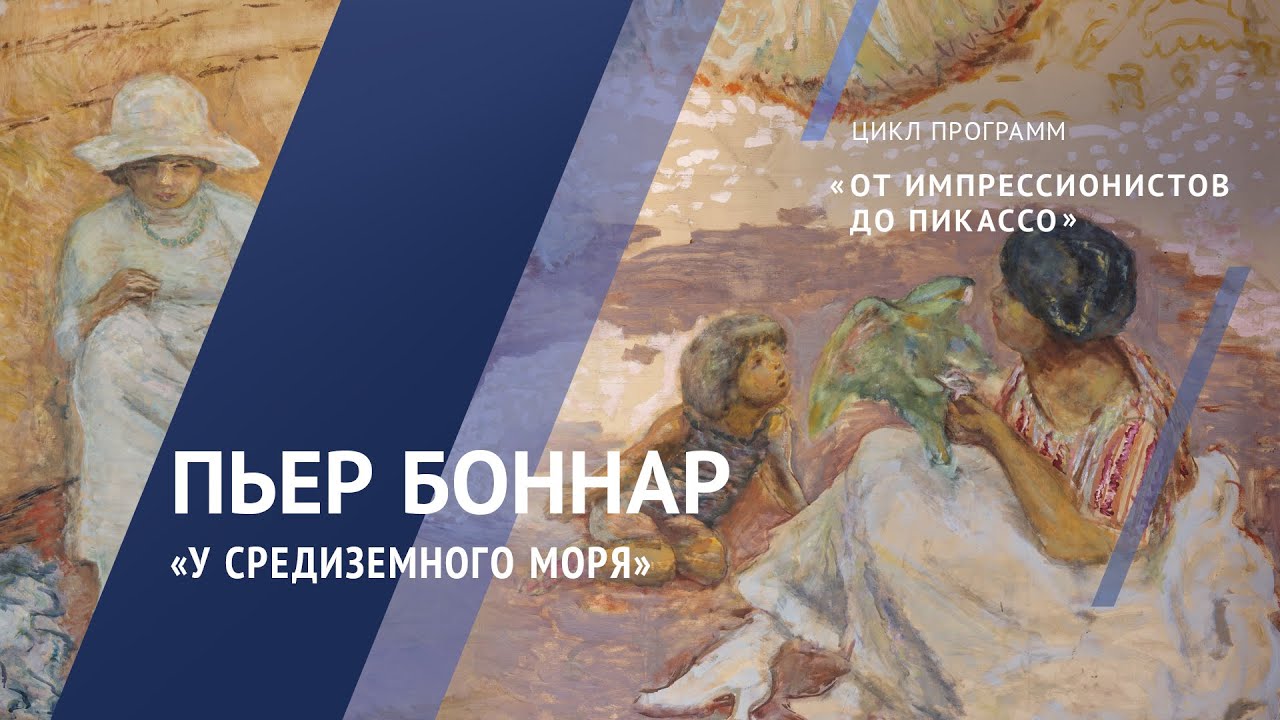 Пьер Боннар. У Средиземного моря (триптих) / Жемчужины коллекции – 10 смотреть онлайн