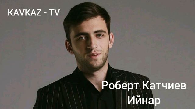 Роберт Катчиев / Ийнар Премьера Трека 2021 смотреть онлайн