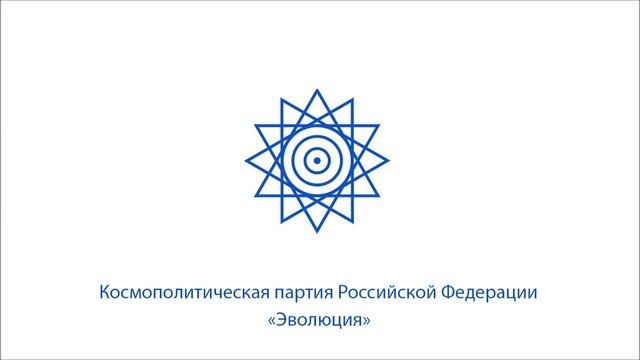 Откровения Христа - Космополитическая партия Российской Федерации