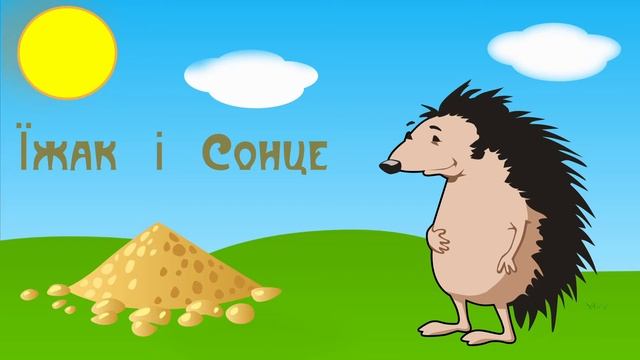Їжак і Сонце. Болгарська народна казка (аудіоказка для сну) смотреть онлайн